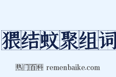 猥结蚊聚组词是什么意思的图片